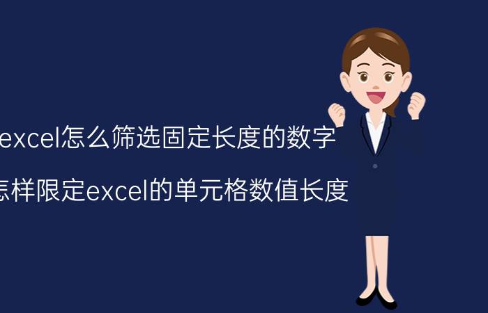 excel怎么筛选固定长度的数字 怎样限定excel的单元格数值长度？